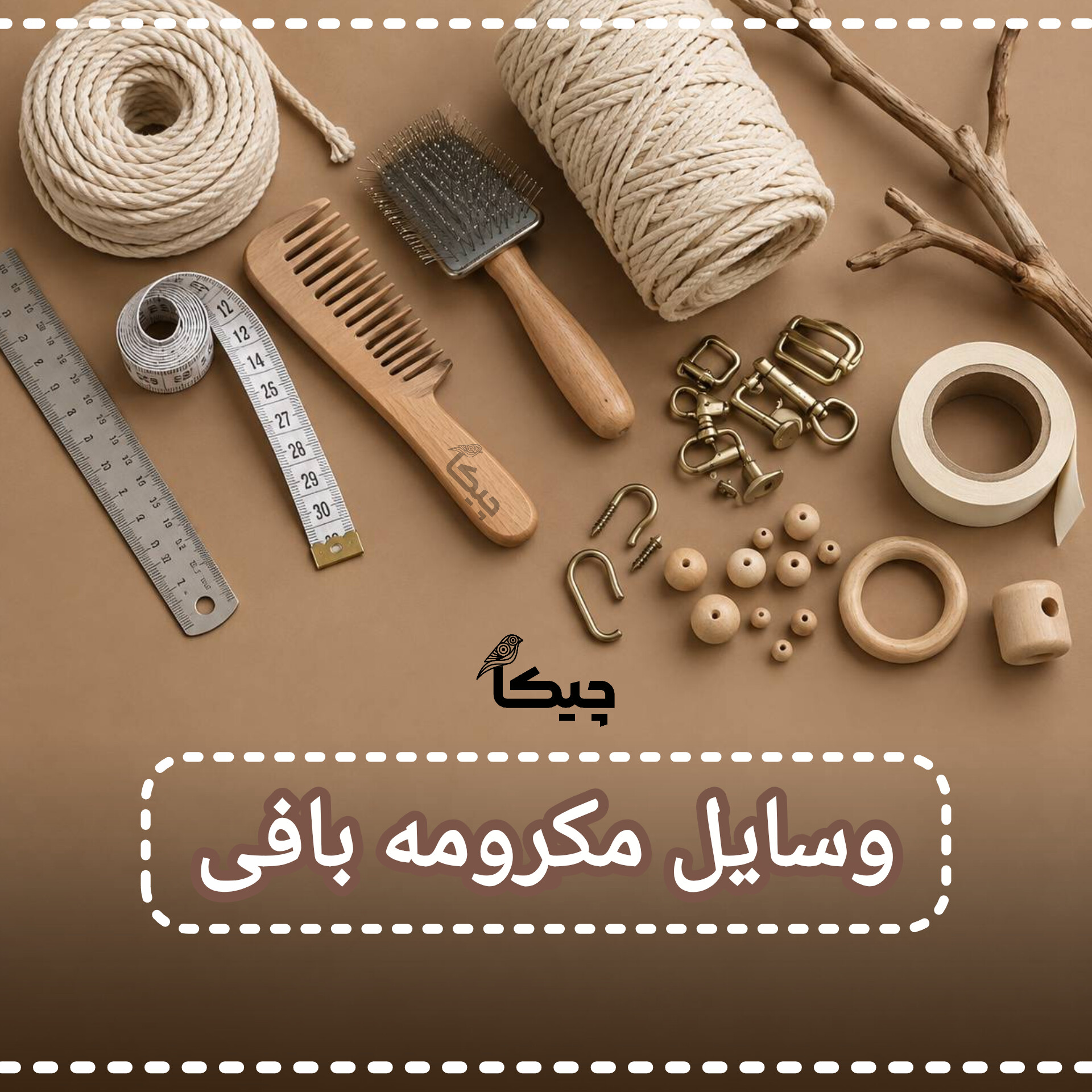 وسایل مکرومه بافی - https://chicastore.ir/
