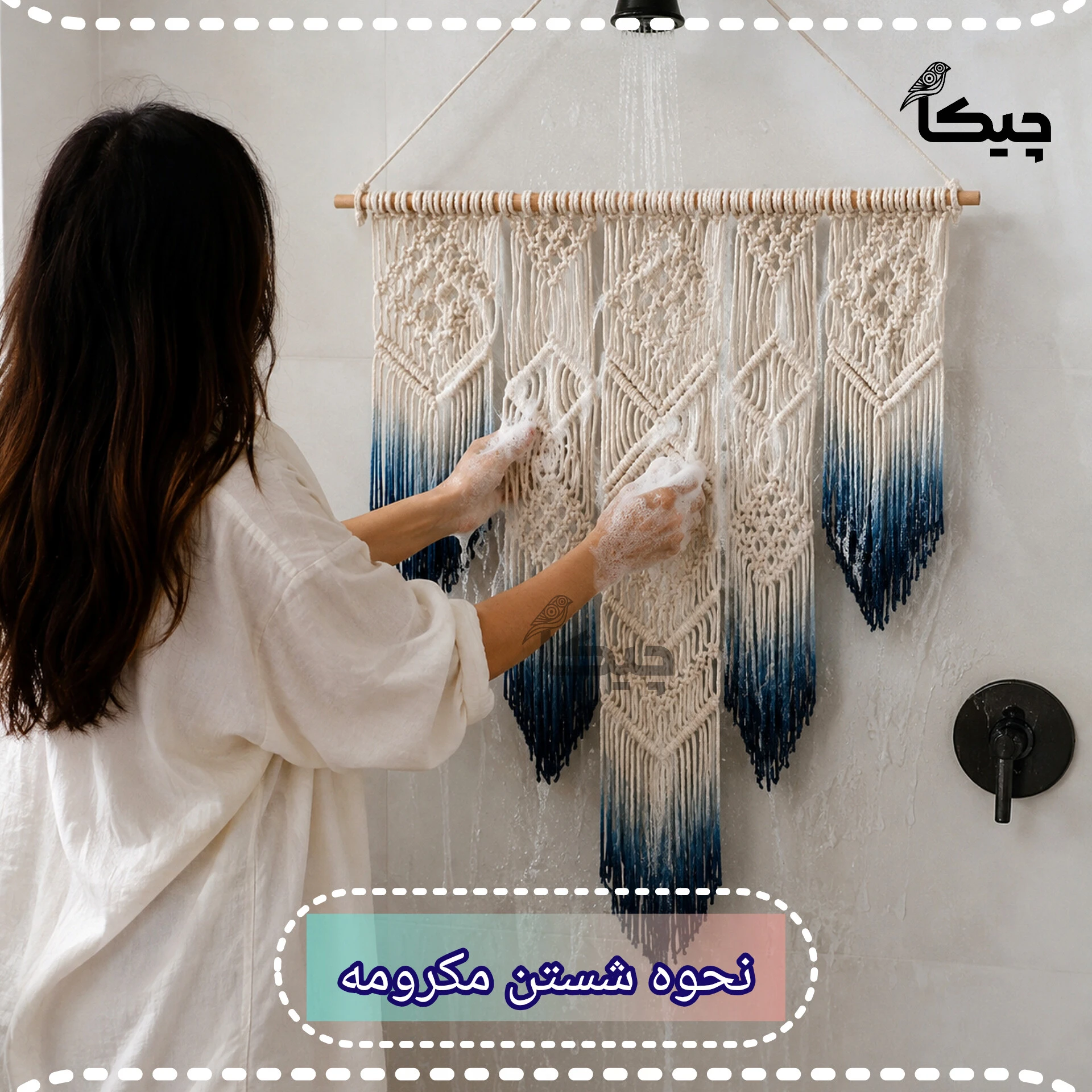 شست و شوی مکرومه - https://chicastore.ir/
